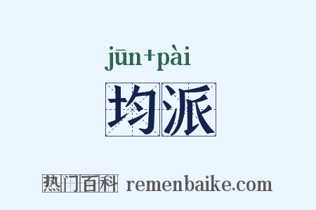 均派是什么意思的图片